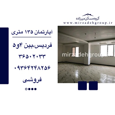 اپارتمان 135 متری فردیس
